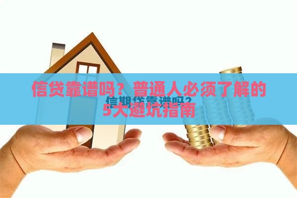 信贷靠谱吗？普通人必须了解的5大避坑指南