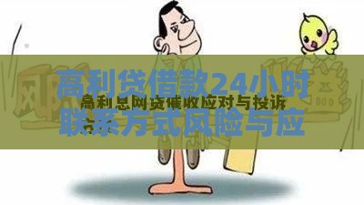 高利贷借款24小时联系方式风险与应对指南