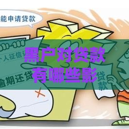 黑户对贷款有哪些影响？5个严重后果需警惕