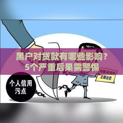 黑户对贷款有哪些影响？5个严重后果需警惕