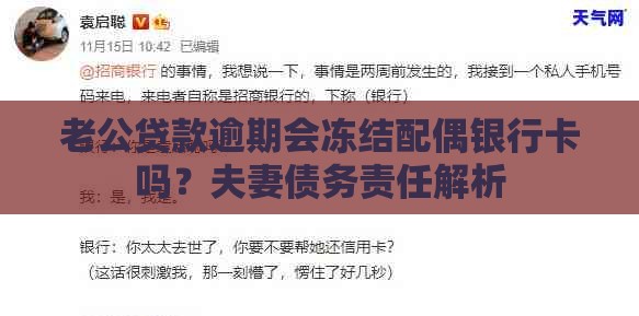老公贷款逾期会冻结配偶银行卡吗？夫妻债务责任解析