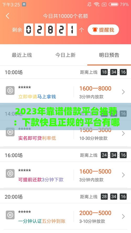 2023年靠谱借款平台推荐：下款快且正规的平台有哪些？