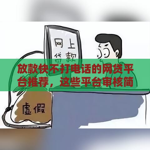 放款快不打电话的网贷平台推荐，这些平台审核简单到账快