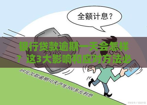 银行贷款逾期一天会怎样？这3大影响和应对方法必须知道