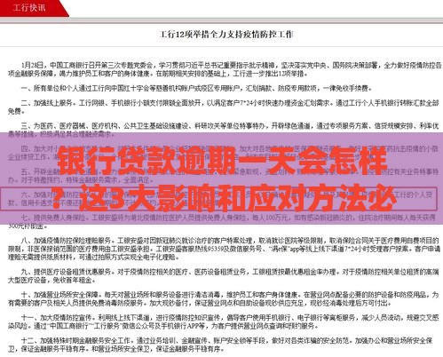 银行贷款逾期一天会怎样？这3大影响和应对方法必须知道