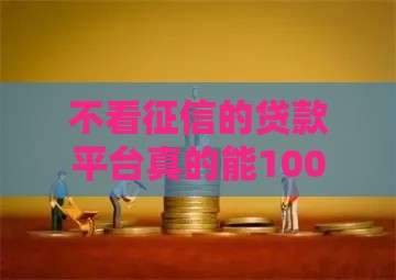 不看征信的贷款平台真的能100%下款吗？揭秘背后真相