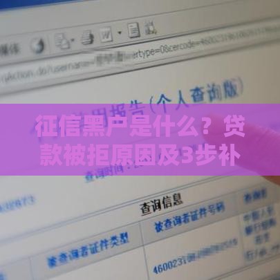 征信黑户是什么？贷款被拒原因及3步补救方法