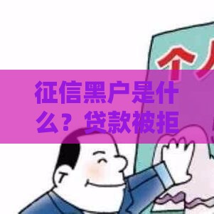 征信黑户是什么？贷款被拒原因及3步补救方法