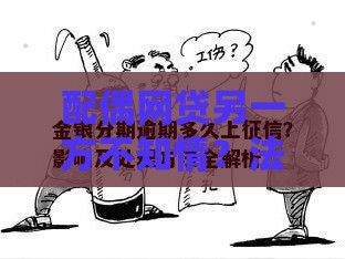 配偶网贷另一方不知情？法律风险与应对方案全解析