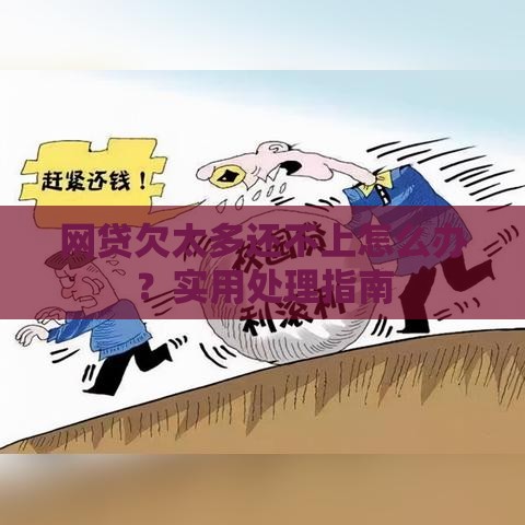 网贷欠太多还不上怎么办？实用处理指南