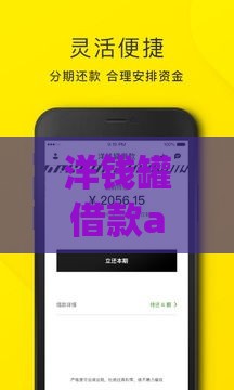洋钱罐借款app下载官网 安全靠谱的快速贷款平台推荐