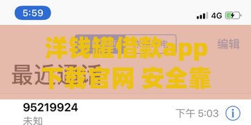 洋钱罐借款app下载官网 安全靠谱的快速贷款平台推荐