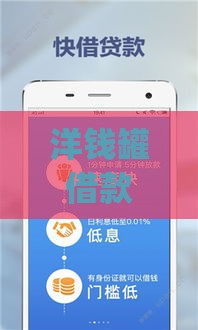 洋钱罐借款app下载官网 安全靠谱的快速贷款平台推荐