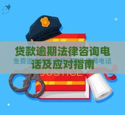 贷款逾期法律咨询电话及应对指南