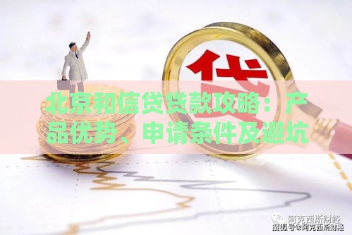 北京和信贷贷款攻略：产品优势、申请条件及避坑指南