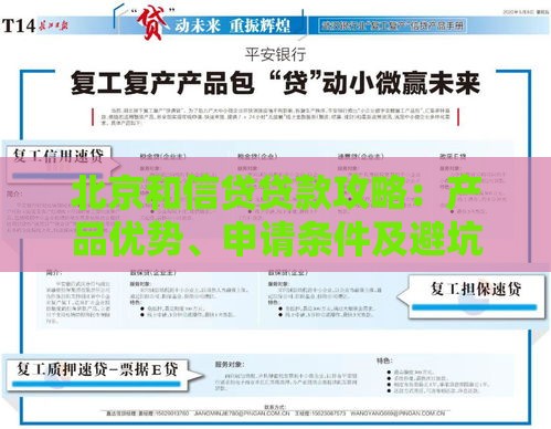 北京和信贷贷款攻略：产品优势、申请条件及避坑指南
