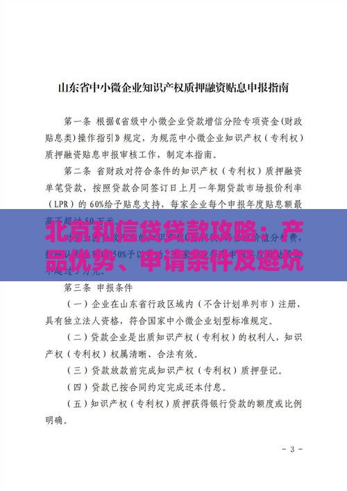 北京和信贷贷款攻略：产品优势、申请条件及避坑指南