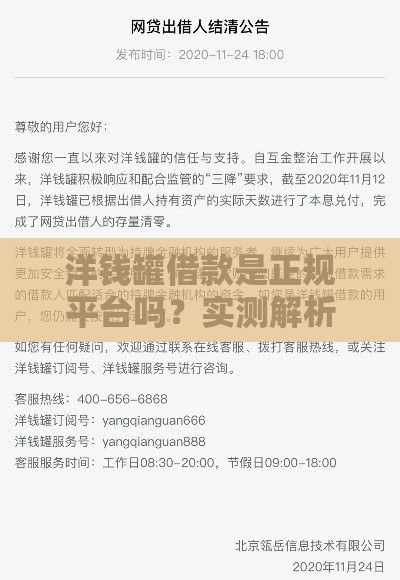 洋钱罐借款是正规平台吗？实测解析资质与安全性