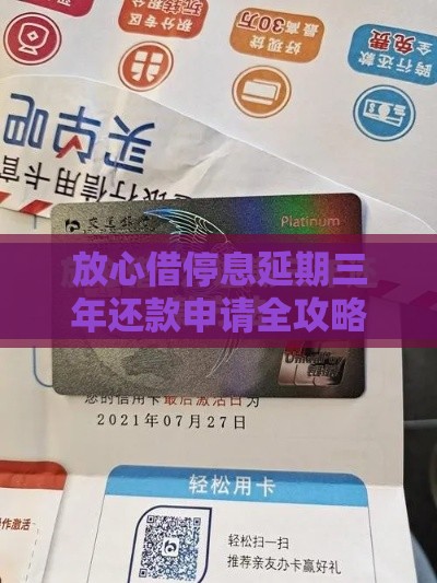 放心借停息延期三年还款申请全攻略