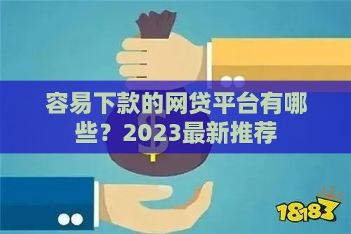 容易下款的网贷平台有哪些？2023最新推荐
