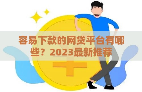 容易下款的网贷平台有哪些？2023最新推荐