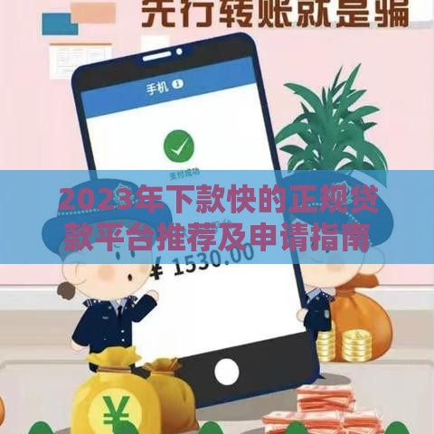 2023年下款快的正规贷款平台推荐及申请指南