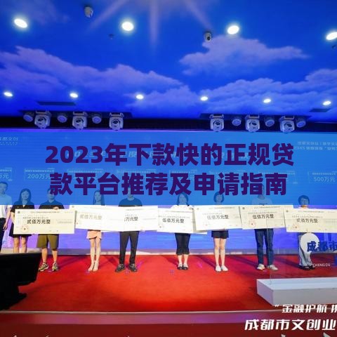 2023年下款快的正规贷款平台推荐及申请指南