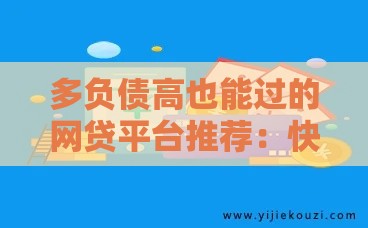 多负债高也能过的网贷平台推荐：快速下款低门槛攻略