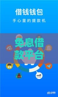 免息借款平台推荐：正规渠道零利息借钱攻略