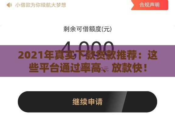 2021年真实下款贷款推荐：这些平台通过率高、放款快！