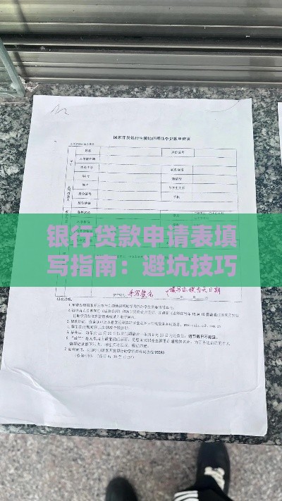 银行贷款申请表填写指南：避坑技巧与常见问题解答