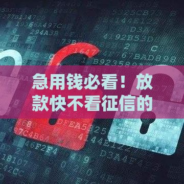 急用钱必看！放款快不看征信的正规借贷平台推荐