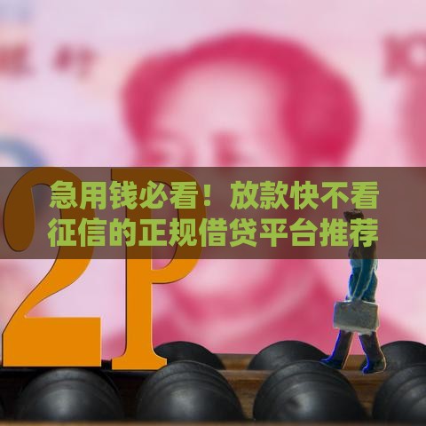 急用钱必看！放款快不看征信的正规借贷平台推荐