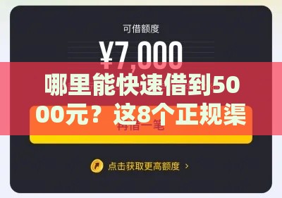 哪里能快速借到5000元？这8个正规渠道真实评测