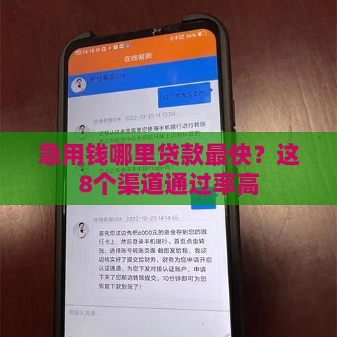 急用钱哪里贷款最快？这8个渠道通过率高