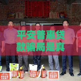 平安普惠贷款骗局是真的吗？被坑过的人分享真实避坑经验