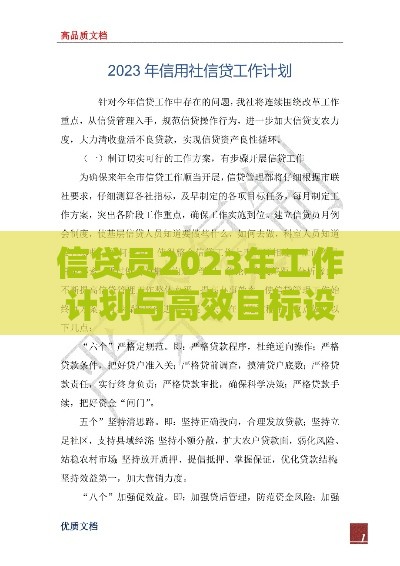 信贷员2023年工作计划与高效目标设定实用技巧