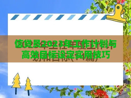 信贷员2023年工作计划与高效目标设定实用技巧