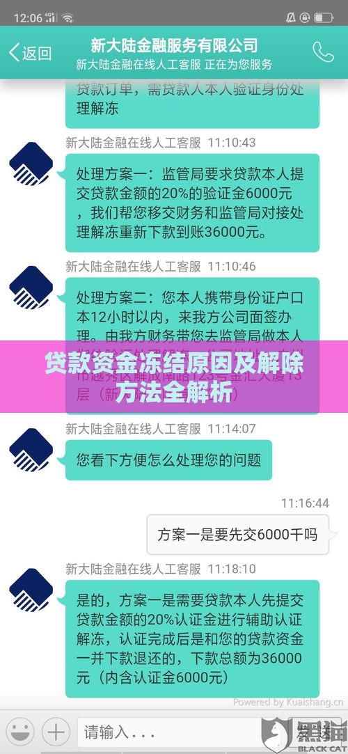 贷款资金冻结原因及解除方法全解析