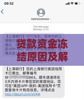 贷款资金冻结原因及解除方法全解析