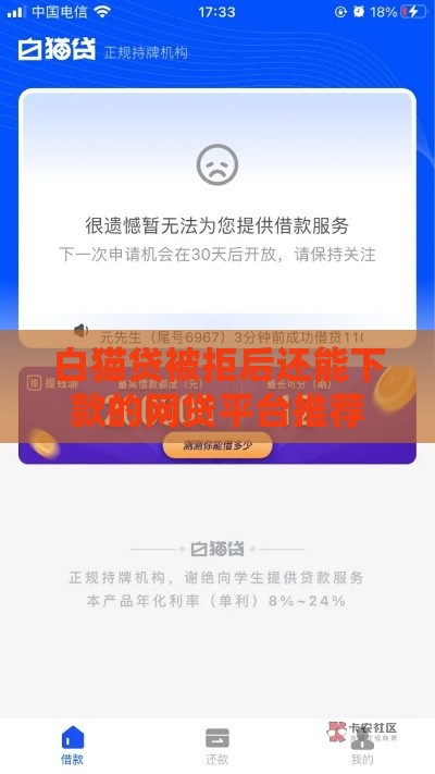 白猫贷被拒后还能下款的网贷平台推荐