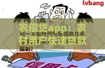 农信贷app：农村用户快速贷款攻略及低息政策解读