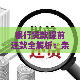 银行贷款提前还款全解析：条件、流程与注意事项