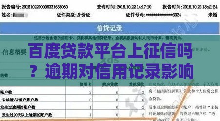 百度贷款平台上征信吗？逾期对信用记录影响有多大？