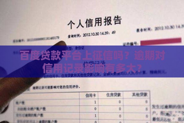 百度贷款平台上征信吗？逾期对信用记录影响有多大？