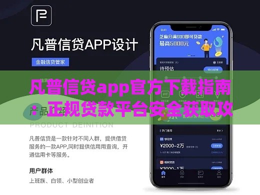凡普信贷app官方下载指南：正规贷款平台安全获取攻略
