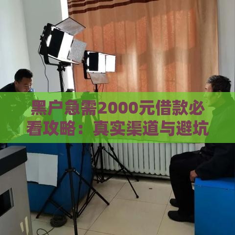 黑户急需2000元借款必看攻略：真实渠道与避坑指南