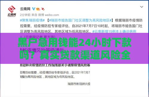 黑户急用钱能24小时下款吗？真实贷款渠道风险全解析