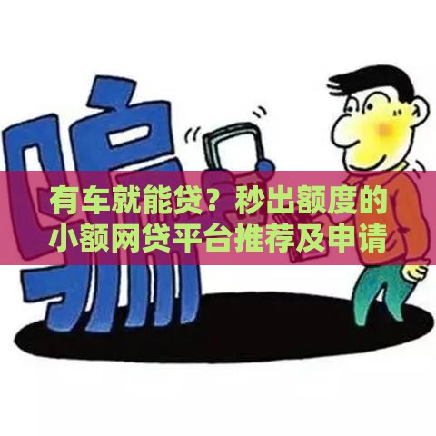 有车就能贷？秒出额度的小额网贷平台推荐及申请攻略