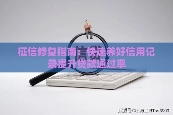 征信修复指南：快速养好信用记录提升贷款通过率